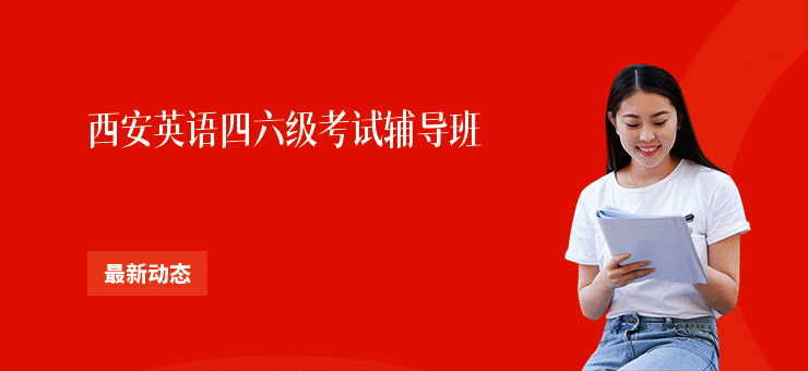 西安英语四六级考试辅导班