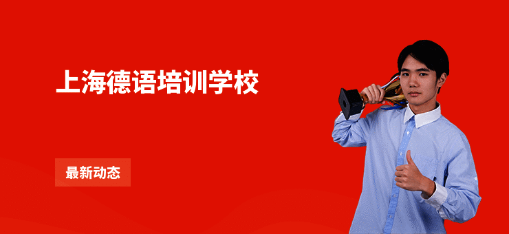 上海德语培训学校