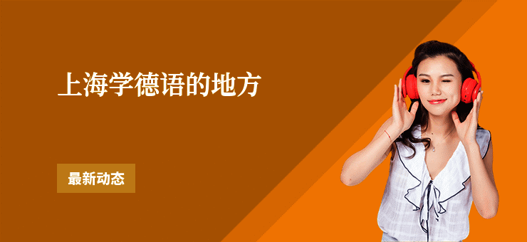 上海学德语的地方