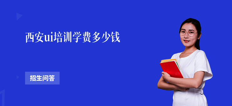 西安ui培训学费多少钱