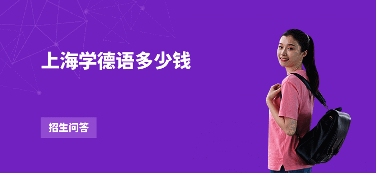上海学德语多少钱