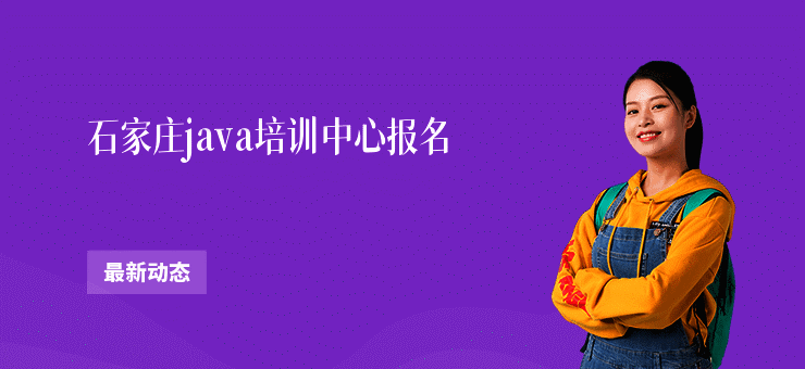 石家庄java培训中心报名