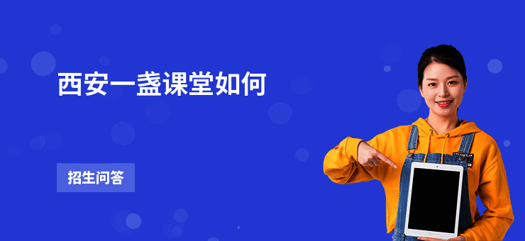 西安一盏课堂如何