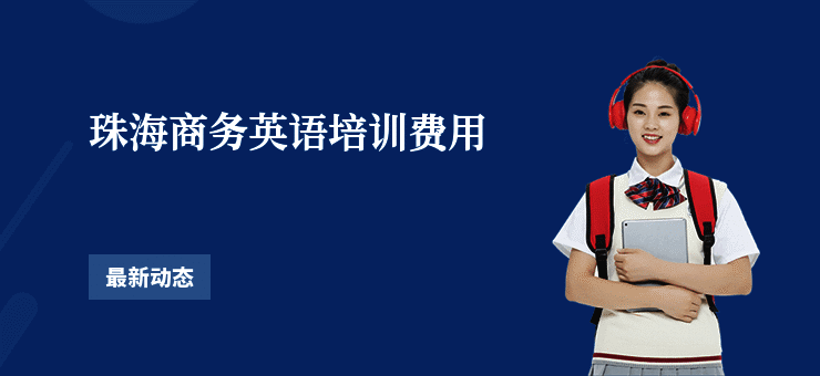 珠海商务英语培训费用