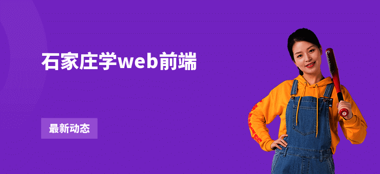 石家庄学web前端