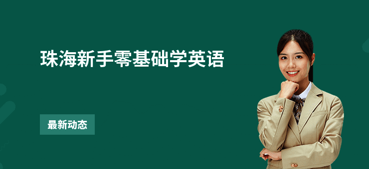 珠海新手零基础学英语