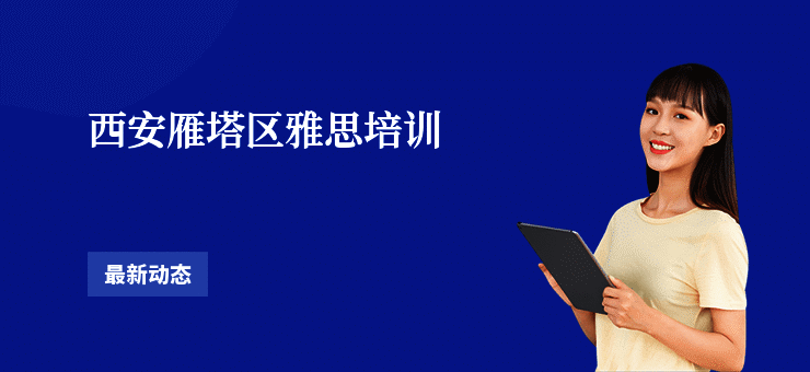 西安雁塔区雅思培训