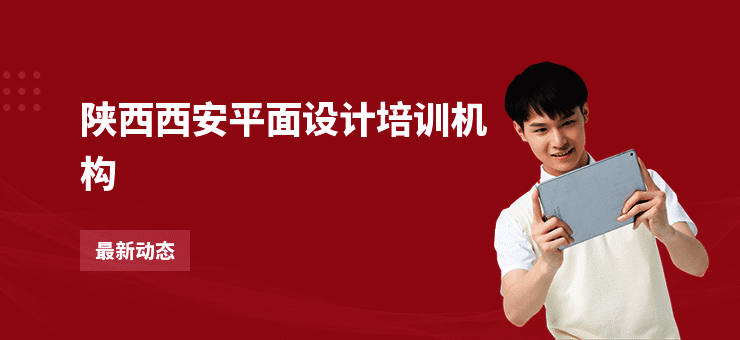 陕西西安平面设计培训机构