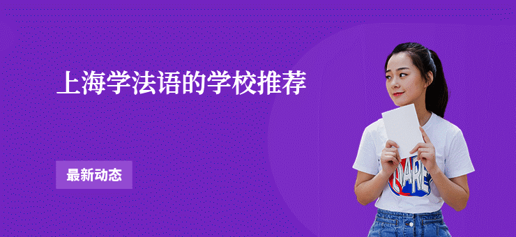上海学法语的学校推荐