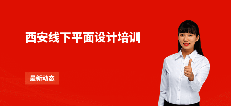 西安线下平面设计培训