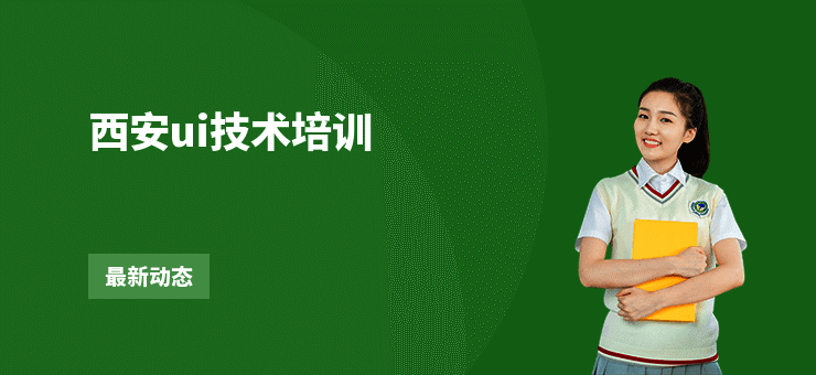 西安ui技术培训