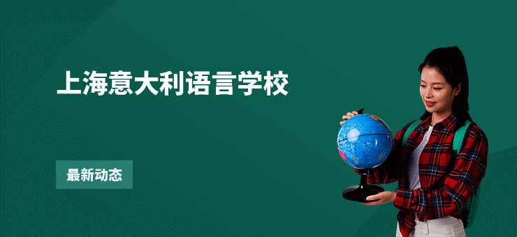 上海意大利语言学校