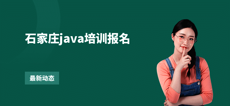 石家庄java培训报名