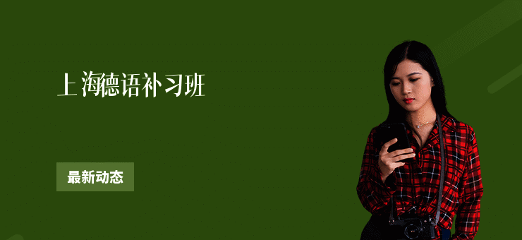 上海德语补习班