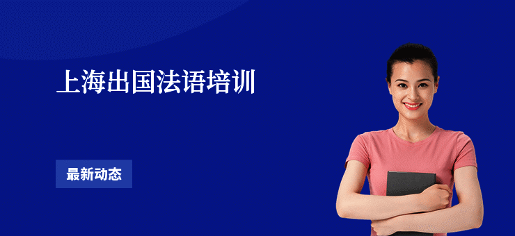 上海出国法语培训