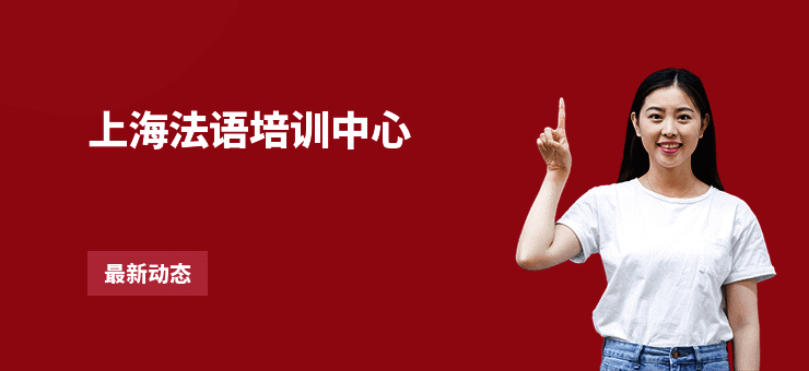 上海法语培训中心