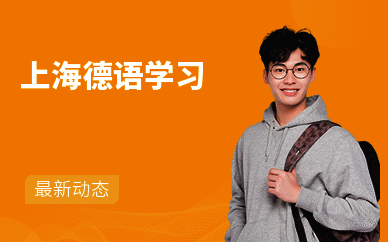 上海德语学习