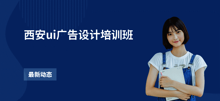 西安ui广告设计培训班