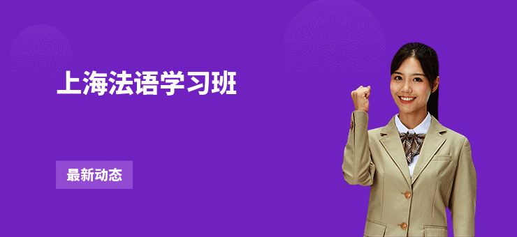 上海法语学习班