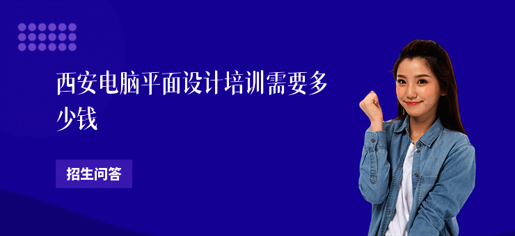 西安电脑平面设计培训需要多少钱