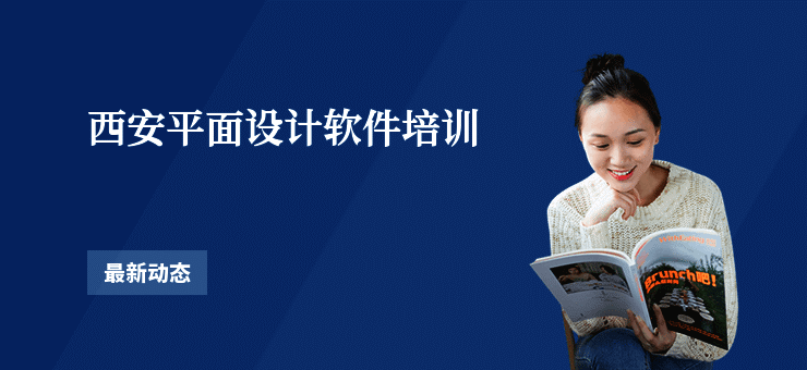 西安平面设计软件培训