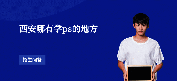 西安哪有学ps的地方