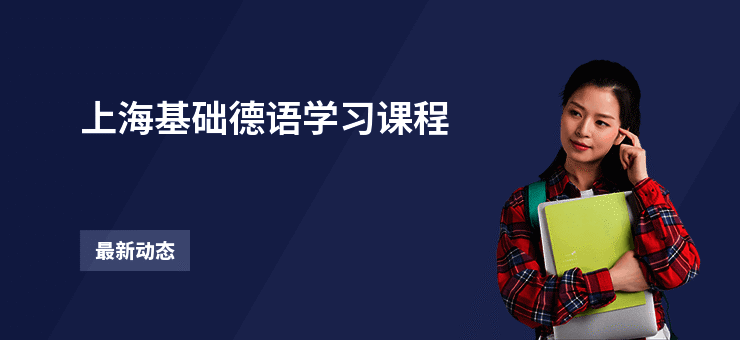 上海基础德语学习课程