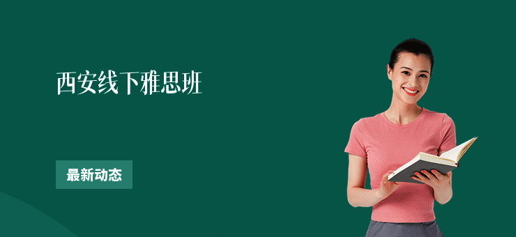 西安线下雅思班