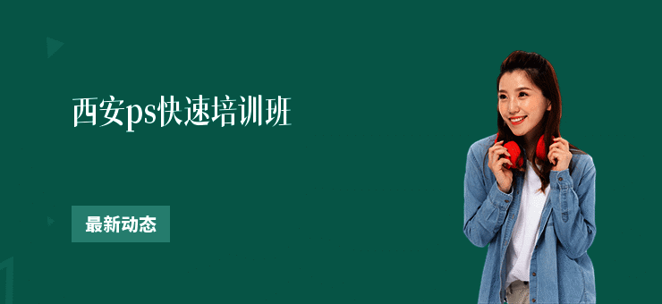 西安ps快速培训班