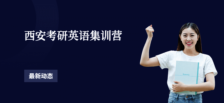 西安考研英语集训营