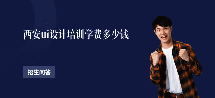 西安ui设计培训学费多少钱