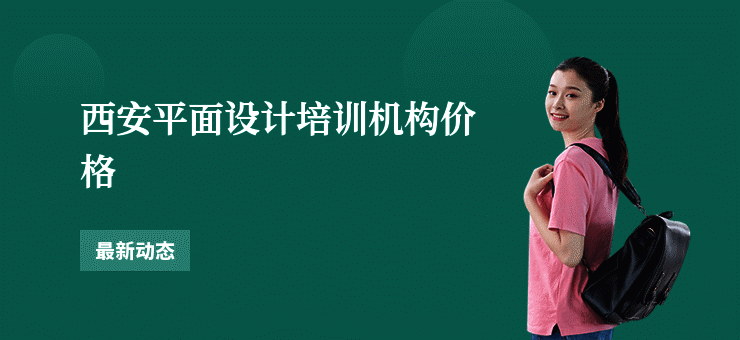 西安平面设计培训机构价格