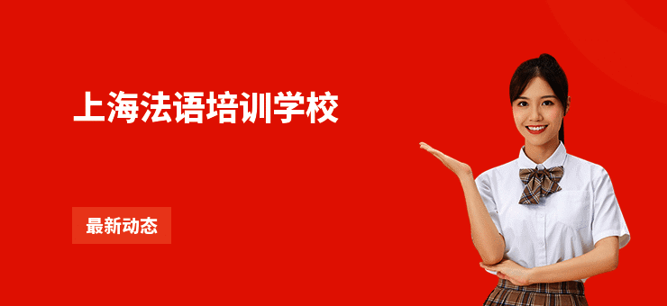 上海法语培训学校