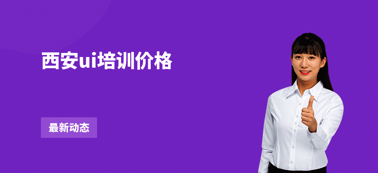 西安ui培训价格
