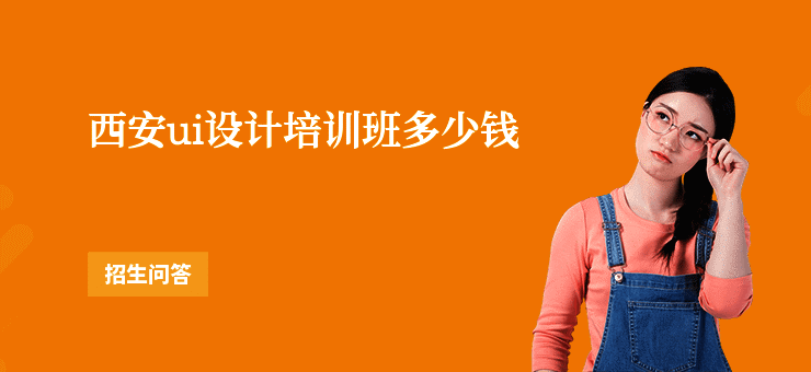 西安ui设计培训班多少钱