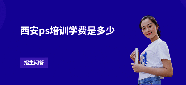 西安ps培训学费是多少