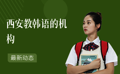 西安教韩语的机构