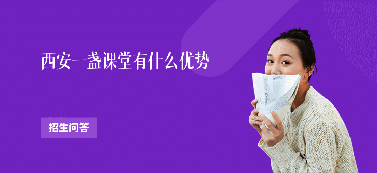 西安一盏课堂有什么优势