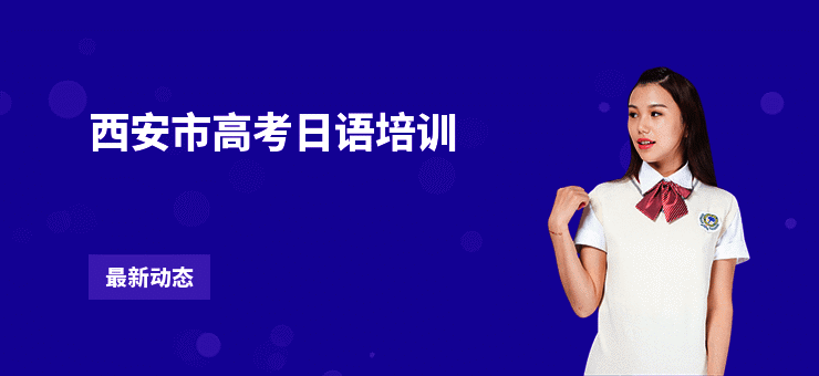 西安市高考日语培训