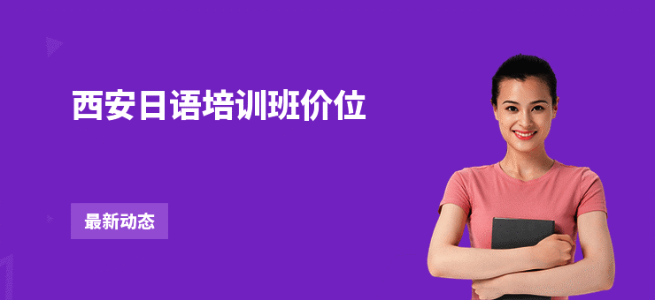 西安日语培训班价位
