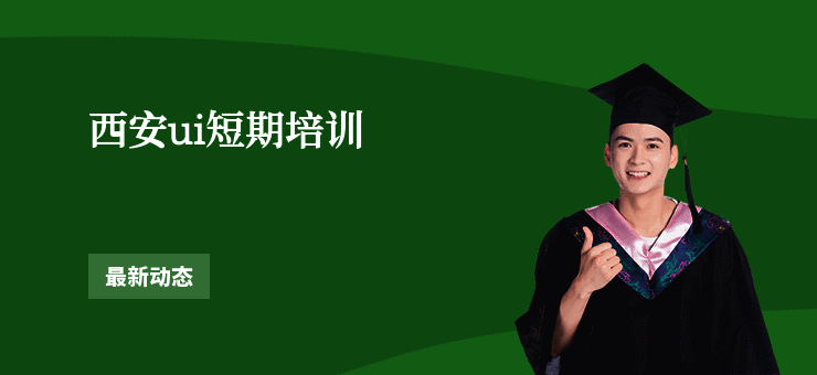 西安ui短期培训