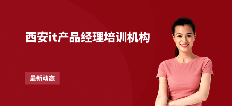 西安it产品经理培训机构