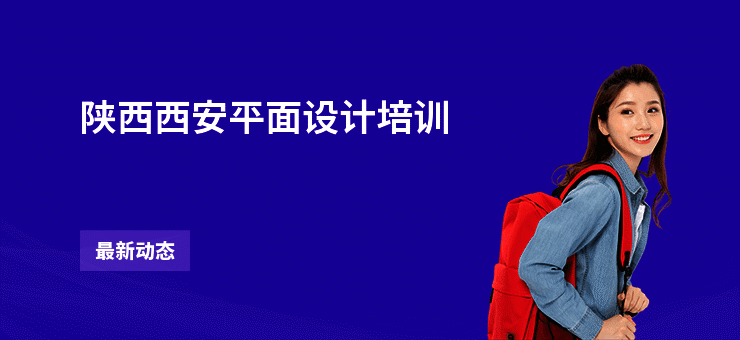 陕西西安平面设计培训