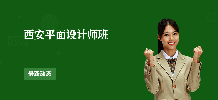 西安平面设计师班