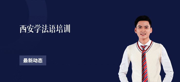 西安学法语培训
