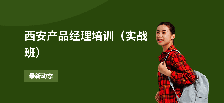 西安产品经理培训（实战班）