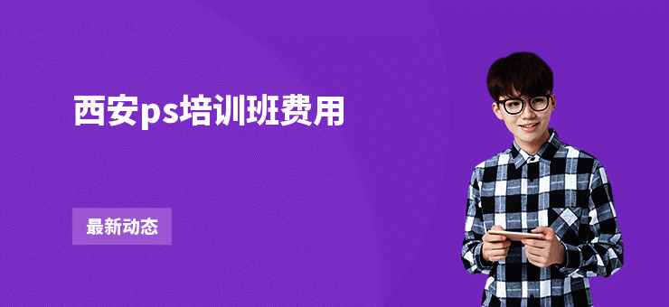 西安ps培训班费用
