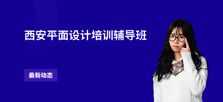 西安平面设计培训辅导班