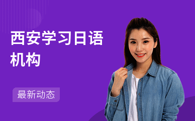 西安学习日语机构