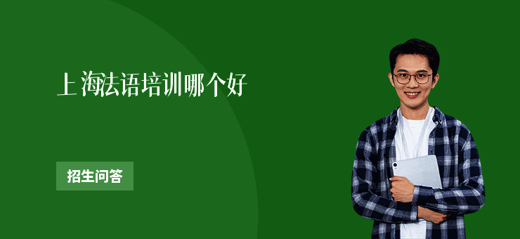 上海法语培训哪个好